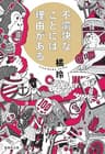 不愉快なことには理由がある 〈理由がある〉シリーズ (集英社文庫)