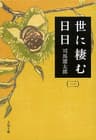 世に棲む日日（三） (文春文庫)