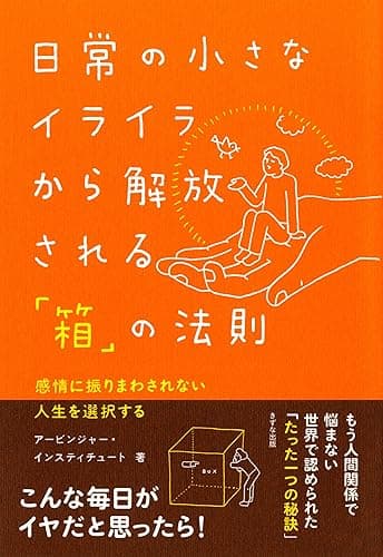 日常の小さなイライラから解放される「箱」の法則 感情に振りまわされない人生を選択する (きずな出版)