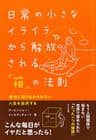日常の小さなイライラから解放される「箱」の法則 感情に振りまわされない人生を選択する (きずな出版)