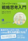 ストーリーで学ぶ戦略思考入門――仕事にすぐ活かせる１０のフレームワーク
