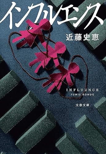インフルエンス (文春文庫)