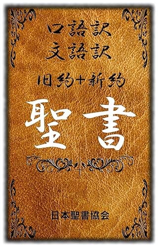 口語訳(旧約聖書+新約聖書)+文語訳(旧約聖書+新約聖書)
