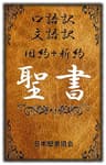 口語訳（旧約聖書＋新約聖書）＋文語訳（旧約聖書＋新約聖書）