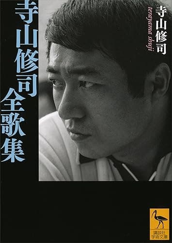 寺山修司全歌集 (講談社学術文庫)