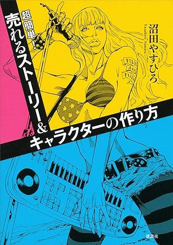 超簡単!売れるストーリー&キャラクターの作り方