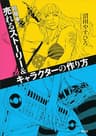 超簡単！売れるストーリー＆キャラクターの作り方