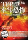 TPPに隠された本当の恐怖: ついに明らかになった危険すぎるシナリオ