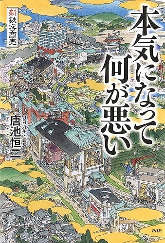 新鉄客商売 本気になって何が悪い