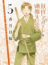 妖怪アパートの幽雅な日常５ (講談社文庫)