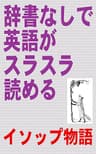 辞書なしで英語がスラスラ読める　イソップ物語（初級~中級用）