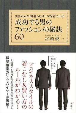 成功する男のファッションの秘訣６０　９割の人が間違ったスーツを着ている (講談社の実用ＢＯＯＫ)