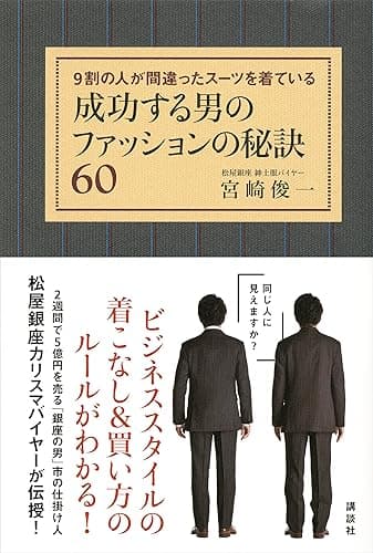成功する男のファッションの秘訣60 9割の人が間違ったスーツを着ている (講談社の実用BOOK)