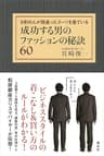 成功する男のファッションの秘訣６０　９割の人が間違ったスーツを着ている (講談社の実用ＢＯＯＫ)
