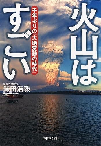 火山はすごい 千年ぶりの「大地変動の時代」 (PHP文庫)