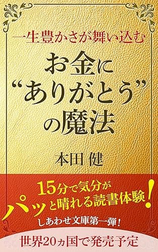 一生豊かさが舞い込むお金に“ありがとう”の魔法 (しあわせ文庫)