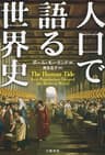 人口で語る世界史 (文春e-book)