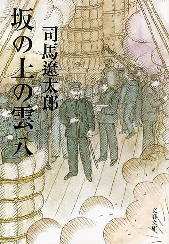 坂の上の雲（八） (文春文庫)