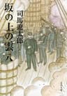坂の上の雲（八） (文春文庫)
