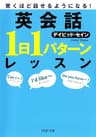 驚くほど話せるようになる！ 英会話「1日1パターン」レッスン (PHP文庫)