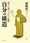 自分の構造 逃げの心理と言いわけの論理 PHP文庫