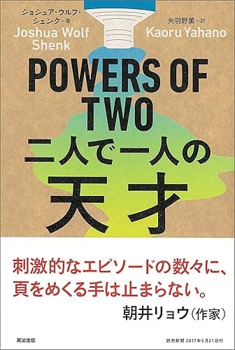 POWERS OF TWO 二人で一人の天才
