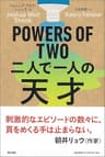 POWERS OF TWO　二人で一人の天才