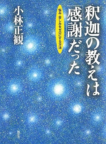 釈迦の教えは「感謝」だった: 悩み・苦しみをゼロにする方法