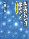 釈迦の教えは「感謝」だった: 悩み・苦しみをゼロにする方法
