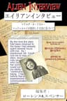エイリアン インタビュー （リーダーズ・エディション）: Readers Edition