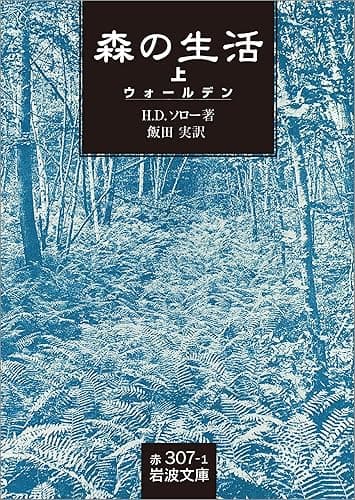 森の生活 上－（ウォールデン） (岩波文庫)