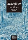 森の生活 上－（ウォールデン） (岩波文庫)