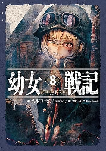 幼女戦記 8 In omnia paratus