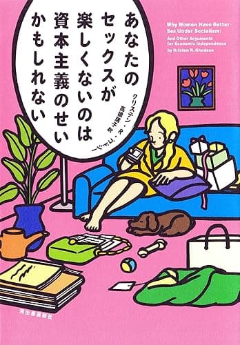 あなたのセックスが楽しくないのは資本主義のせいかもしれない