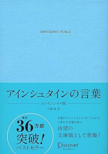 アインシュタインの言葉 エッセンシャル版 ディスカヴァークラシック文庫シリーズ