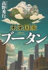 未来国家ブータン (集英社文庫)