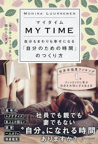 マイタイム 自分もまわりも幸せになる「自分のための時間」のつくり方