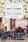 マイタイム 自分もまわりも幸せになる「自分のための時間」のつくり方