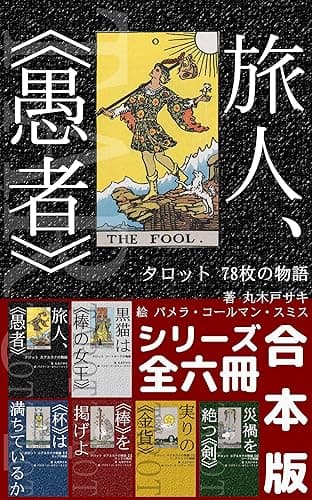 （合本版）旅人、《愚者》: タロット　78枚の物語 (魔女のアルカナ文庫)