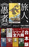（合本版）旅人、《愚者》: タロット　78枚の物語 (魔女のアルカナ文庫)
