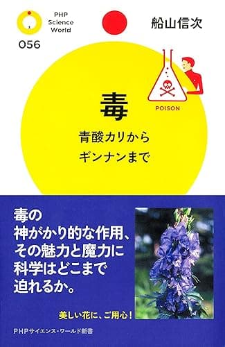 毒 青酸カリからギンナンまで (PHPサイエンス・ワールド新書)