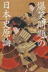 爆笑問題の日本史原論 (幻冬舎文庫)