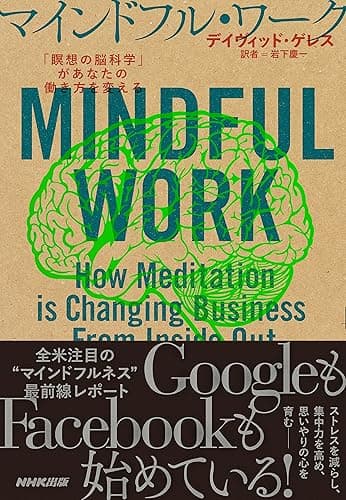 マインドフル・ワーク　「瞑想の脳科学」があなたの働き方を変える