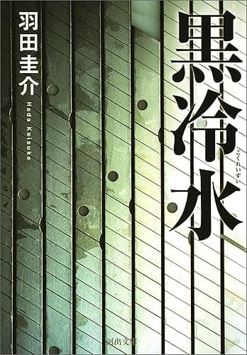黒冷水 (河出文庫)