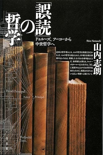 「誤読」の哲学 ドゥルーズ、フーコーから中世哲学へ
