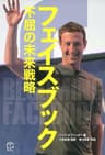 フェイスブック 不屈の未来戦略 (T's BUSINESS DESIGN)