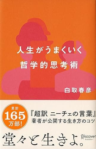 人生がうまくいく 哲学的思考術 (白取春彦の思考術)