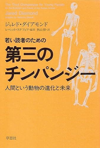 若い読者のための第三のチンパンジー：人間という動物の進化と未来