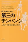 若い読者のための第三のチンパンジー：人間という動物の進化と未来