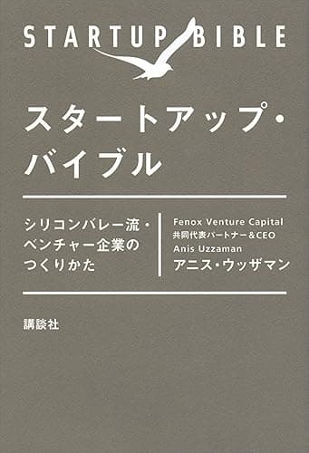 スタートアップ・バイブル シリコンバレー流・ベンチャー企業のつくりかた
